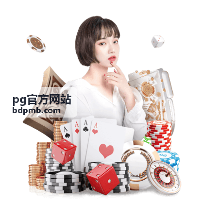 pg官方网站体验优化栏目说明配图