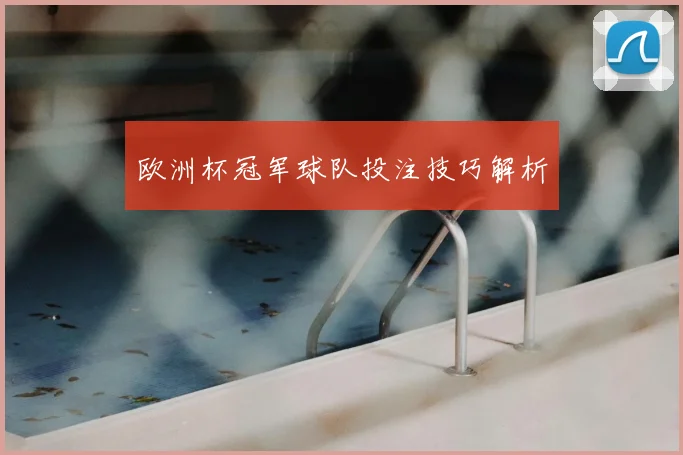 欧洲杯冠军球队投注技巧解析