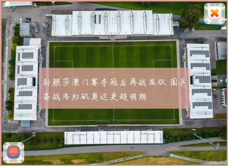 孙颖莎澳门赛夺冠后再战混双 国乒备战洛杉矶奥运更趋明朗