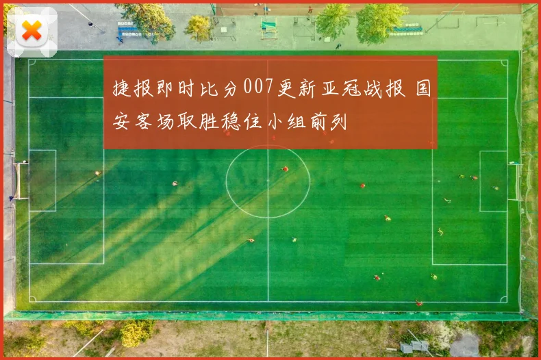 捷报即时比分007更新亚冠战报 国安客场取胜稳住小组前列