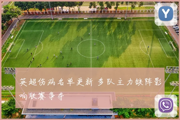 英超伤病名单更新 多队主力缺阵影响联赛争夺