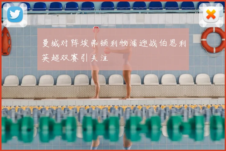 曼城对阵埃弗顿利物浦迎战伯恩利英超双赛引关注