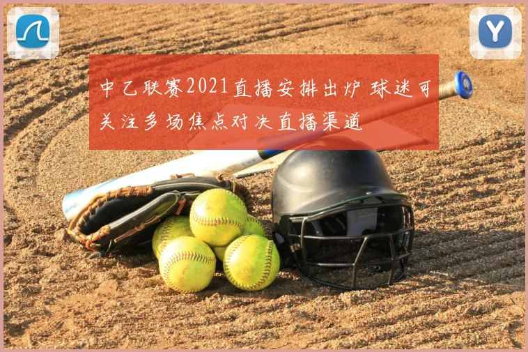 中乙联赛2021直播安排出炉 球迷可关注多场焦点对决直播渠道