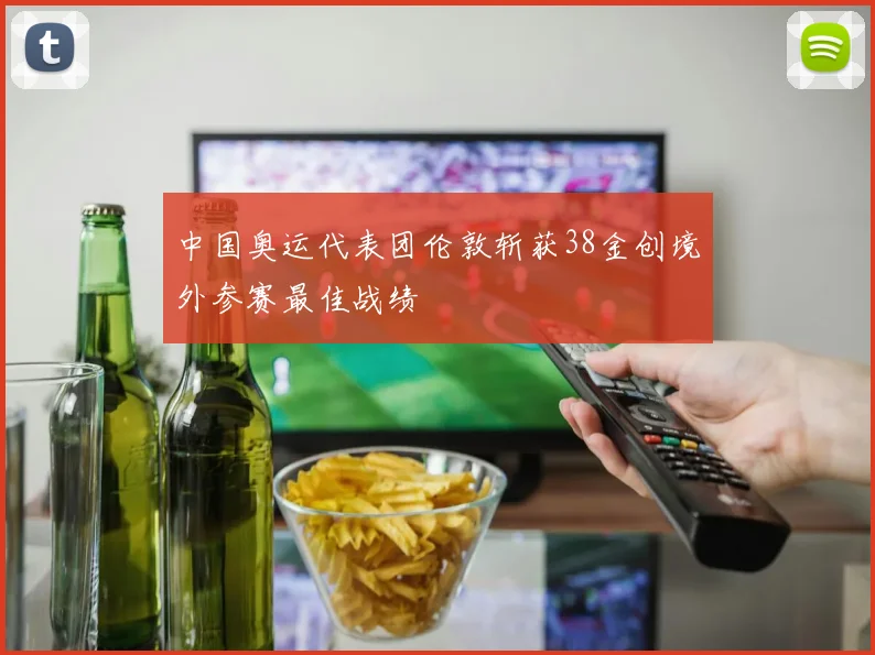 中国奥运代表团伦敦斩获38金创境外参赛最佳战绩